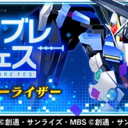 バンナム、『ガンダムブレイカーモバイル』で「ダブルオーライザー」「ガンダムダブルエックス」が登場する「ガンブレフェス」を明日開催