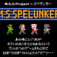 ドワンゴモバイル、4月の「ニコニコ超会議3」に出展 ゲーム実況ユニット「M.S.S Project」がスマホゲーム『M.S.SPELUNKER』を引っさげ出演