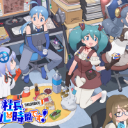 KADOKAWA、『社長、バトルの時間です!』でリニューアルを記念した「1日1回無料10連ガチャ」を開催!