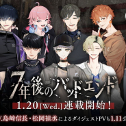 サイバード、新規プロジェクト『7年後のバッドエンド』のコミック開始日を決定! キャラクタービジュアルやボイス企画も!