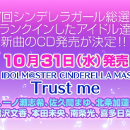 「第7回シンデレラガール総選挙」上位に入ったアイドルが歌う新曲「Trust me」のCDが10月31日に発売決定 上位5位による「君への詩」も収録