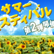 スクエニ、『DQウォーク』で蒼竜装備ふくびきやメタルキャンペーンなどを行う「サマーフェスティバル」第2弾を開始!