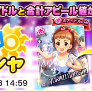 バンナム、『デレステ』でタイプセレクトガシャを開催! ダンスアピール値が高いアイドルと合計アピール値が高いアイドルがタイプ別で登場