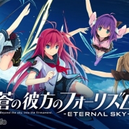 エディア、『蒼の彼方のフォーリズム-ETERNAL SKY-』のサービスを2018年5月31日をもって終了