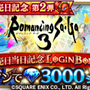 スクエニ、『ロマンシング サガ リ・ユニバース』が「ロマンシング サガ3発売日当日記念ログインボーナス」を開催 3000ジュエルをプレゼント!