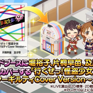バンナム、『デレステ』で堀裕子・片桐早苗・及川雫がカバーする「行くぜっ ! 怪盗少女~セクシーギルティCover Version~」を追加!
