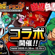 アソビズム、『城とドラゴン』でTVアニメ「幽☆遊☆白書」とのコラボイベントを開催! 浦飯幽助が「アバたま」に登場