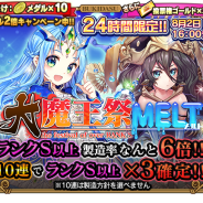 グリモア、『ブレイブソード×ブレイズソウル』で24時間限定製造フェス「大魔王祭・MELT」開催 新ランクSS魔剣「トライデント=メルト」が登場