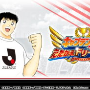 KLab、『キャプテン翼 ~たたかえドリームチーム~』で2021シーズンのJリーグ公式戦ユニフォームを着用した新選手たちが登場!