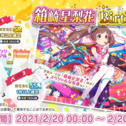 バンナム、『ミリシタ』で箱崎星梨花の誕生日を記念した「Birthdayガシャ」を開催 「Birthdayセット」も販売中