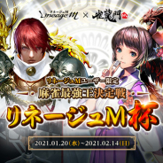 NCジャパン、『雀龍門M』で『リネージュM』プレイヤー対象のオンライン麻雀大会を開催!
