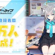 Yostar、『ブルーアーカイブ』の事前登録者数が7万人を突破! 「クレジット×50000」「青輝石×300」を配布決定
