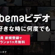 AbemaTV、新機能「Abemaビデオ」をAndroid版アプリにも実装…プレミアムプランが1カ月無料で利用できるキャンペーンも