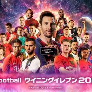 KONAMI、『eFootball ウイニングイレブン 2020』と『Jリーグクラブチャンピオンシップ』で「Jリーグクラブ応援キャンペーン」を開催