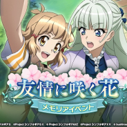 ブシロードとポケラボ、『戦姫絶唱シンフォギアXD UNLIMITED』でオリジナルストーリーイベント「友情に咲く花 メモリアイベント」を開催!