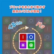 アイエンター、パズルゲームアプリ『WINDMILL(ウィンドミル)』を配信開始 ストーリーモードには全150ステージが収録