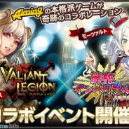 Aiming、『ヴァリアントレギオン』と『戦姫インペリアル』でコラボ企画を実施!
