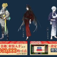 EXNOAとニトロプラス、『刀剣乱舞-ONLINE-』で近侍の服装「軽装」の第十二弾を追加 「獅子王」「小烏丸」「白山吉光」の三振りが登場