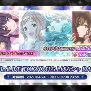 バンナム、『シャニマス』で「有償限定3rdLIVE TOKYO 打ち上げガシャ DAY1」を開始!