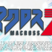 バンナム、『スーパーロボット大戦X-Ω』に「マクロス7」が期間限定で参戦と予告