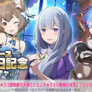 セガ、『リゼロス』で「リリース100日記念ガチャ」を12月17日より開催 「【殺戮の鬼少女】レム★3」など人気3キャラが再登場!