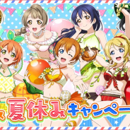 ブシロードとKLab、『スクフェス』で「2020夏休みキャンペーン第1弾」を31日より開催!