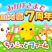 ドリコム、『ちょこっとファーム』のmixi版7周年を記念した期間限定キャンペーンを開催!