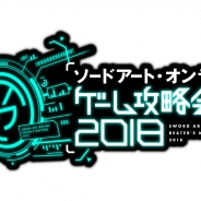 バンナム、SAOゲーム初のファンミーティング「攻略会議 2018」を2月17日に開催決定! キャスト陣登場のステージやSPシートの事前応募も受付中