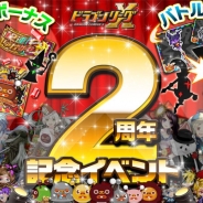 アソビズム、『ドラゴンリーグX』で「2周年記念イベント」を開催! 12連レアガチャチケットなど豪華ログインボーナス&「バトル3本勝負」を実施