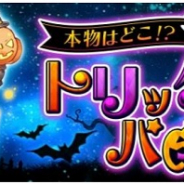 アソビモ、『アヴァベルオンライン』でハロウィンイベント「本物はどこ!?トリックパーティ」を開催!