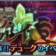 バンナム、『テイルズ オブ ザ レイズ フェアリーズ レクイエム』で新イベント『攻略戦 デューク・バンタレイ』開始