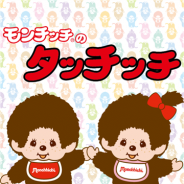 リディンク、「モンチッチ」初のAndroid/iOS向け公式ゲームアプリ『モンチッチのタッチッチ』を配信開始