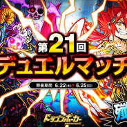 アソビズム、『ドラゴンポーカー』で「第21回デュエルマッチ本戦」を開催 特効スキル「斬・咬」を駆使してバトルに勝利しよう