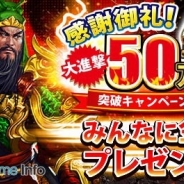 デジタルスカイジャパン、『三國クロスサーガ ~蒼天の絆~』の累計インストール数が50万件を突破 「大進撃!50万突破キャンペーン」を開催中