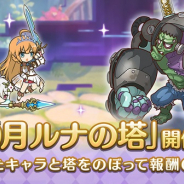 Cygames、『プリンセスコネクト!Re:Dive』で高難易度クエスト「ルナの塔」を開催中!