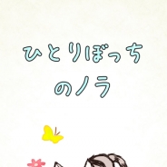ハッピーゲーマー、ねこ好きのための絵本風ゲームアプリ『ひとりぼっちのノラ』を本日より配信開始 感動だけでは終わらないものがたり。