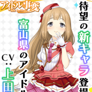 BBB、『アイドル事変』に富山県代表の新キャラクター「近堂幸恵(CV:上田麗奈)」が追加 2017年1月に放送のアニメにも登場が決定