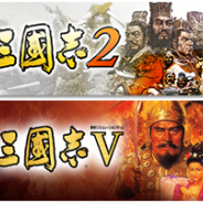 コーエーテクモ、『三國志Ⅴ』と『三國志 2』を「三國志の日」記念セールキャンペーン! 最大40%OFFに!