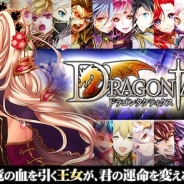 マイネット、子会社C&Mゲームスがenishから『ドラゴンタクティクス』を取得 具体的な取得額は非開示
