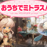 BOI、『ミトラスフィア』で「GWおうちでミトラス」キャンペーンを開催! スペシャルミッション達成で合計200連分ガチャが引ける!