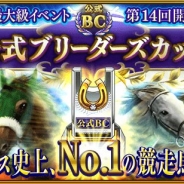 ドリコム、『ダービースタリオン マスターズ』で「第14回公式ブリーダーズカップ」の開催決定…今回は大阪杯と同条件