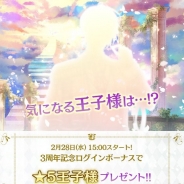 ジークレスト、『夢王国と眠れる100人の王子様』が2月28日より「3周年記念ログインボーナス」を実施 新イベントVer.の★5王子様をプレゼント