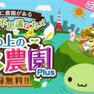コロプラ、ワンオブゼムの農園育成型ゲーム『海の上のカメ農園Plus』を「コロプラ」上で配信へ 事前登録キャンペーンを実施中