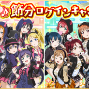 ブシロードとKLab、『スクフェス』で節分ログインキャンペーンを開催 7日間ログインでラブカストーンなどのアイテムをGET!
