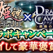 スーパーアプリとArc、『ドラゴンキャバリア』と『戦国姫神ワルキュリエ』でコラボキャンペーンを開催 両タイトルを遊んで限定アイテムをゲット!