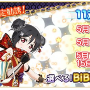 KLabとブシロード、『ラブライブ!スクフェス』にて「BiBi」だけが登場する限定勧誘を開催中! 本日(5月12日)はピュア限定