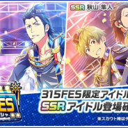 バンナムの『エムステ』がApp Storeで売上ランキングでトップ30に復帰 SSR「黒野 玄武」と「秋山 隼人」登場の「315FESスカウトガシャ」開催で