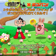 LINE、『LINE ポコパン』で「鉄腕アトム」とのコラボを開始! 召喚に「ウラン」「お茶の水博士」「ヒゲオヤジ」「鉄腕ポコタ」が登場!