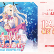 ブシロード、「カードファイト!! ヴァンガード」エクストラブースター第15弾「Twinkle Melody(トゥインクル メロディ)」を11日に発売!
