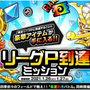 アソビズム、『城とドラゴン』で「リーグ P 到達ミッション」を開催! 規定ポイント到達ごとに報酬ゲット